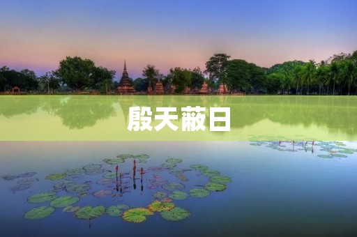 殷天蔽日:古代战争中的天气战术 殷天蔽日:古代战争中的天气战术