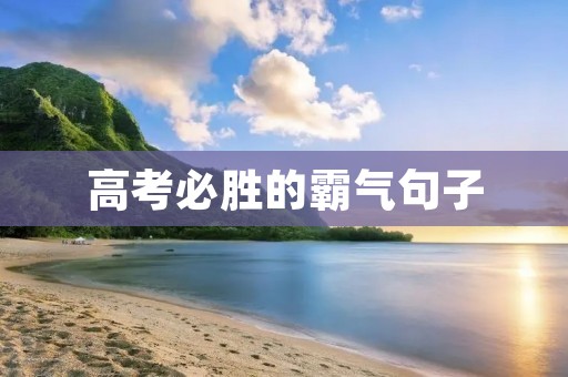 高考必胜的霸气句子