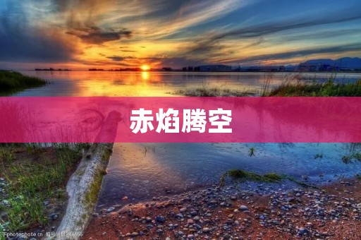 赤焰腾空：火山喷发的壮丽景象