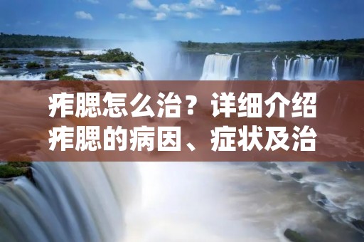 痄腮怎么治？详细介绍痄腮的病因、症状及治疗方法