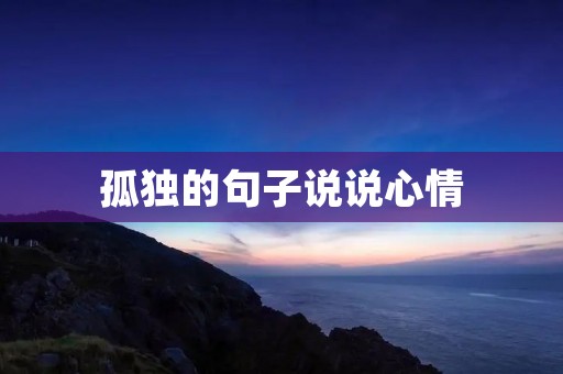 孤独的句子说说心情