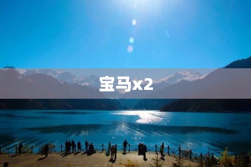 宝马x2:豪华SUV的新标杆 宝马x2:豪华SUV的新标杆