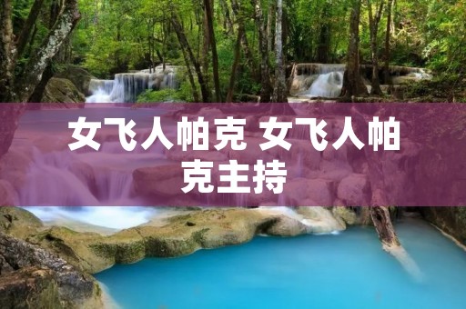 女飞人帕克 女飞人帕克主持
