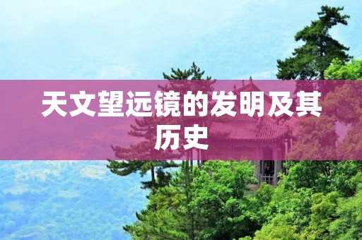 天文望远镜的发明及其历史