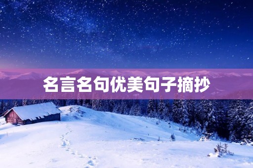 名言名句优美句子摘抄 名言名句优美句子摘抄