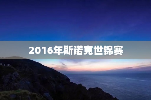 2016年斯诺克世锦赛：奥沙利文再度夺冠
