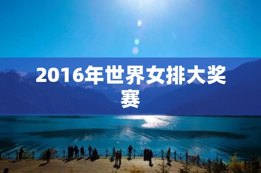 2016年世界女排大奖赛：中国女排再度夺冠