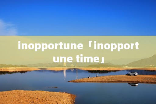 inopportune「inopportune time」 inopportune「inopportune time」