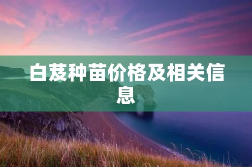 白芨种苗价格及相关信息