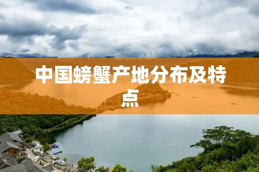 中国螃蟹产地分布及特点