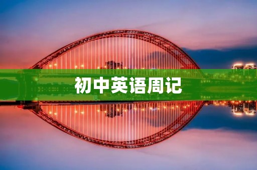 初中英语周记