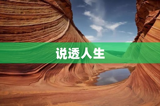 说透人生:如何找到属于自己的人生意义 说透人生:如何找到属于自己的人生意义