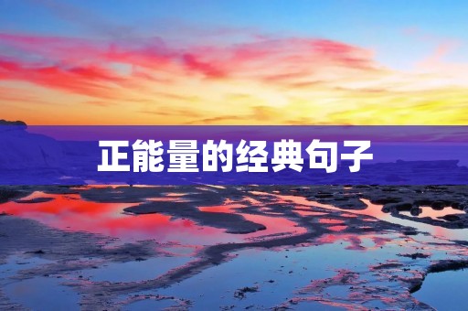 正能量的经典句子 正能量的经典句子