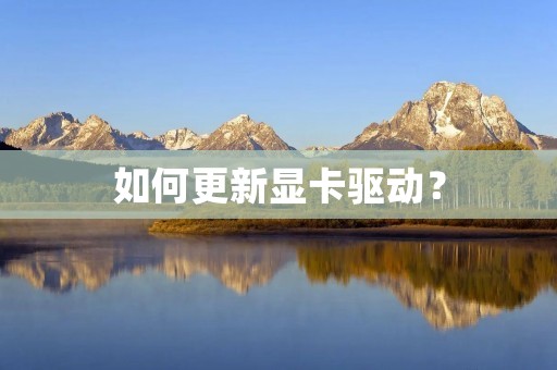 如何更新显卡驱动? 如何更新显卡驱动?