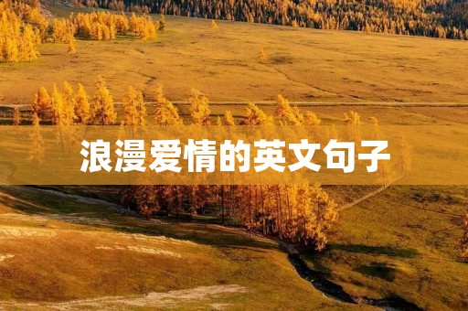 浪漫爱情的英文句子