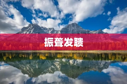 振聋发聩：音乐的魅力