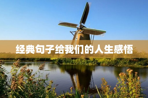 经典句子给我们的人生感悟 经典句子给我们的人生感悟
