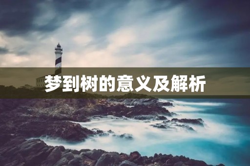 梦到树的意义及解析