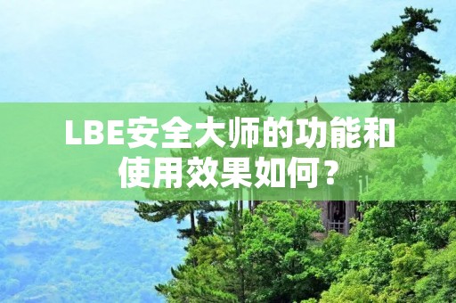 LBE安全大师的功能和使用效果如何?