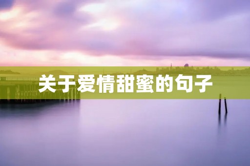 关于爱情甜蜜的句子
