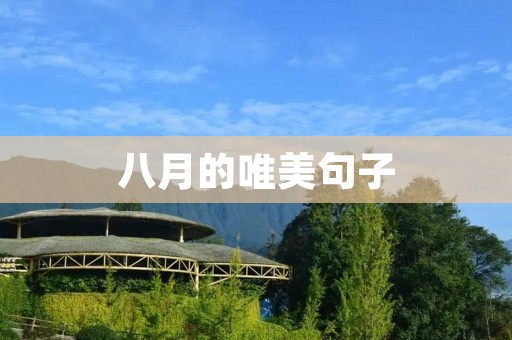八月的唯美句子