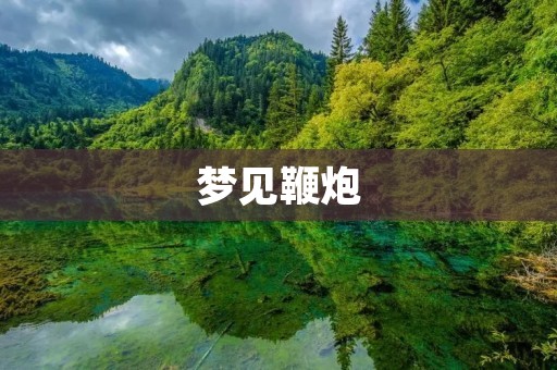 梦见鞭炮:解析梦境中的鞭炮象征意义