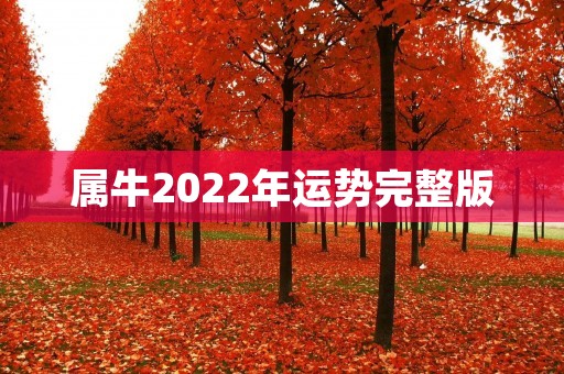 属牛2022年运势完整版:顺境升温,事业稳步发展