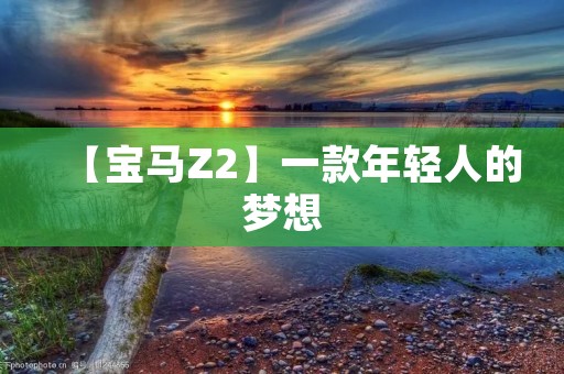 【宝马Z2】一款年轻人的梦想 【宝马Z2】一款年轻人的梦想