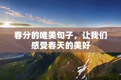 春分的唯美句子，让我们感受春天的美好