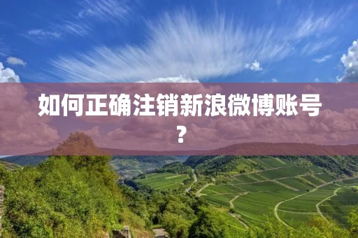 如何正确注销新浪微博账号？