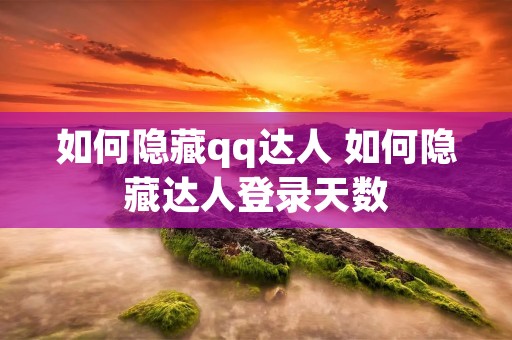 如何隐藏qq达人 如何隐藏达人登录天数