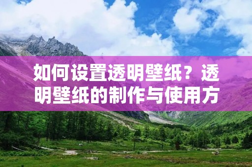 如何设置透明壁纸?透明壁纸的制作与使用方法 如何设置透明壁纸?透明壁纸的制作与使用方法