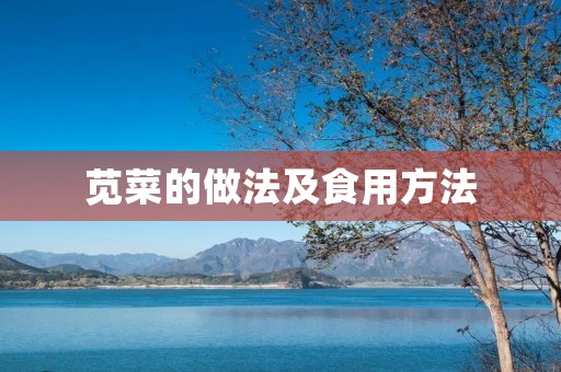 苋菜的做法及食用方法 苋菜的做法及食用方法