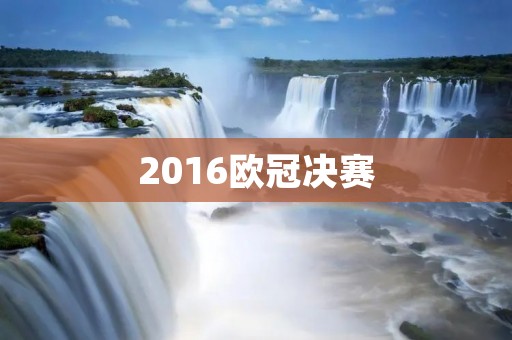 2016欧冠决赛:皇马逆袭夺冠 2016欧冠决赛:皇马逆袭夺冠