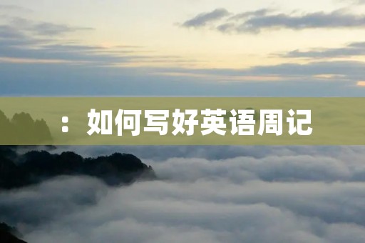 ：如何写好英语周记