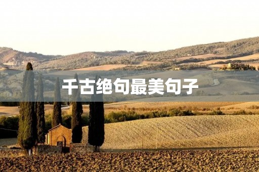 千古绝句最美句子 千古绝句最美句子