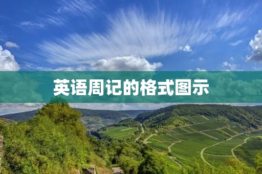 英语周记的格式图示 英语周记的格式图示