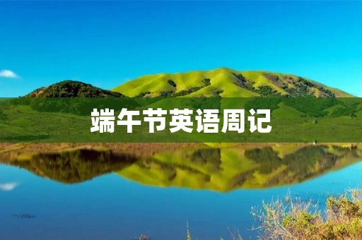 端午节英语周记
