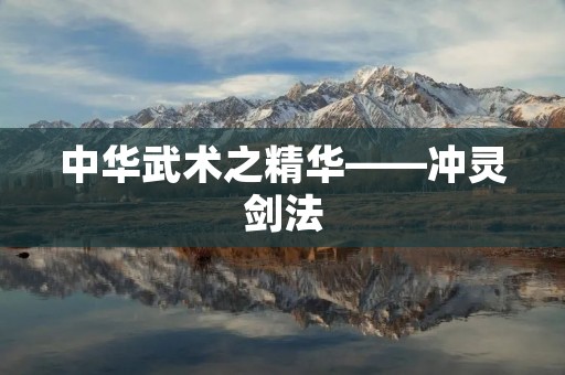 中华武术之精华——冲灵剑法 中华武术之精华——冲灵剑法