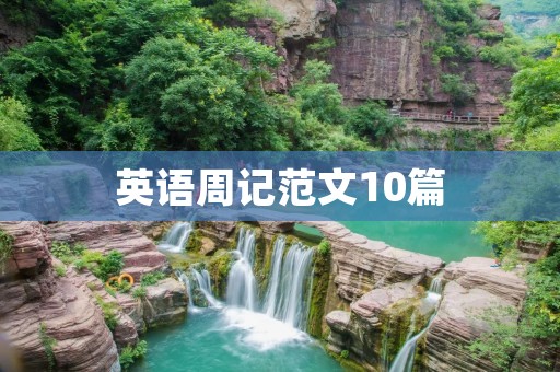 英语周记范文10篇