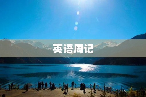 英语周记:日常生活中的英语运用 英语周记:日常生活中的英语运用