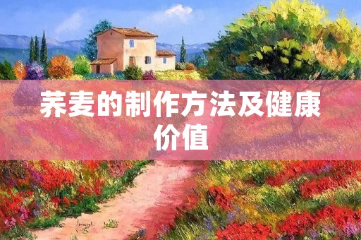 荞麦的制作方法及健康价值 荞麦的制作方法及健康价值
