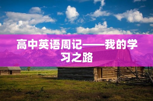 高中英语周记——我的学习之路 高中英语周记——我的学习之路