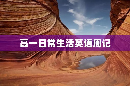 高一日常生活英语周记 高一日常生活英语周记