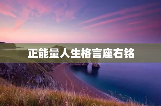 正能量人生格言座右铭:让美好的信念引领你的人生 正能量人生格言座右铭:让美好的信念引领你的人生