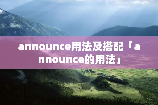 announce用法及搭配「announce的用法」