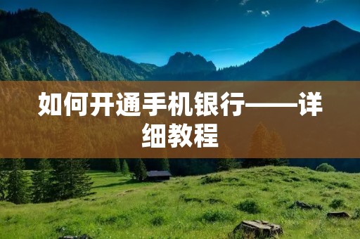 如何开通手机**——详细教程