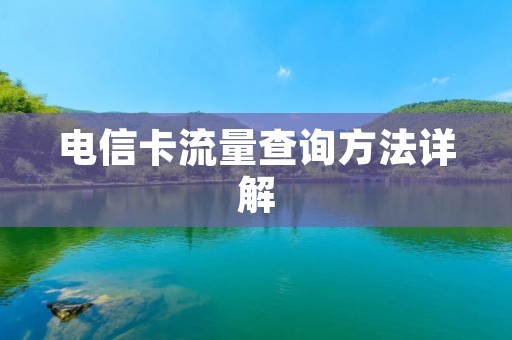电信卡流量查询方法详解 电信卡流量查询方法详解
