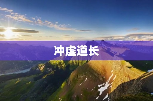 冲虚道长:一位传奇的道家高人 冲虚道长:一位传奇的道家高人