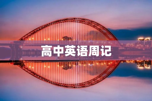 高中英语周记:我的英语学习之路 高中英语周记:我的英语学习之路